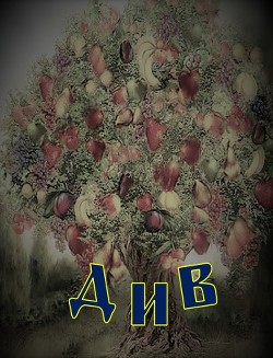 Див. Часть первая (СИ)