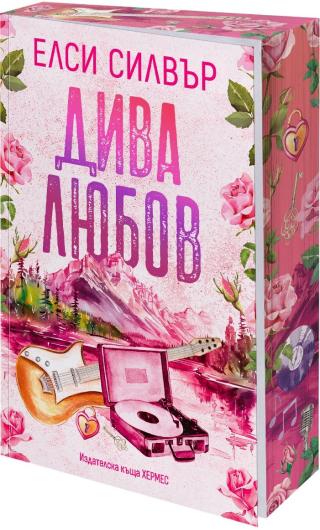 Дива любов