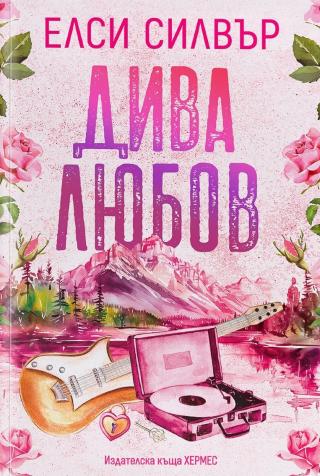 Дива любов