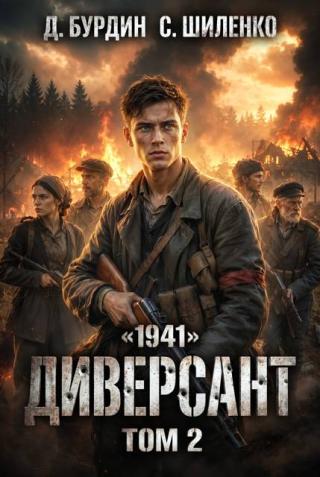 Диверсант. Том 2