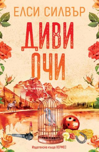 Диви очи