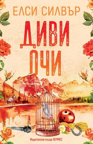 Диви очи