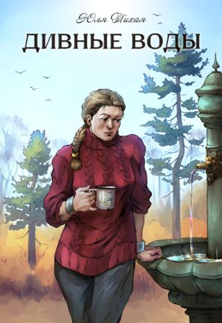 Дивные воды