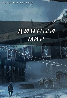 Дивный мир