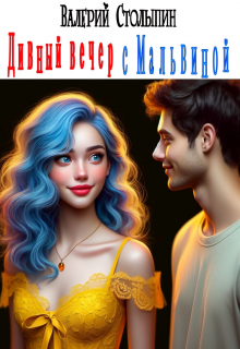 Дивный вечер с Мальвиной