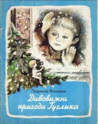 Дивовижні пригоди Гуглика [укр.]