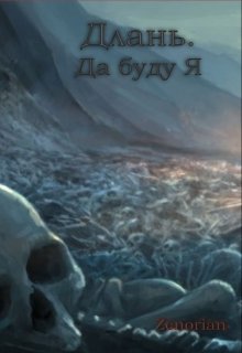 Длань. Да буду Я