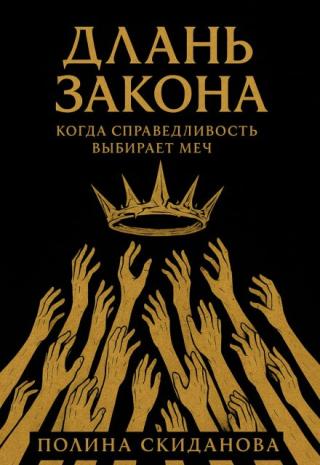 Длань Закона