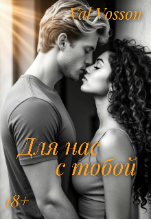 Для нас с тобой | 18+