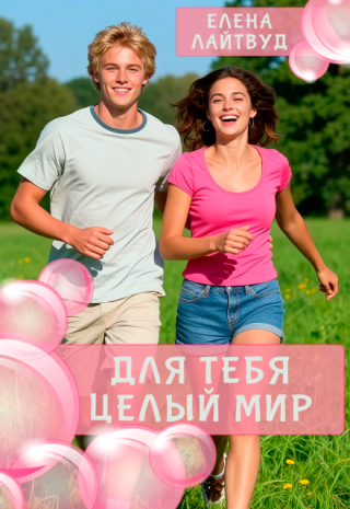 Для тебя — целый Мир