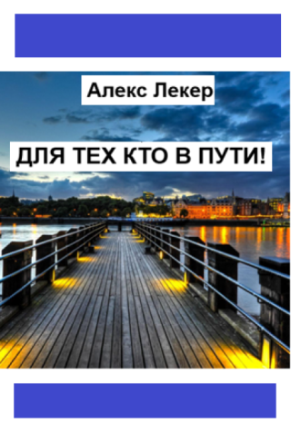 Для Тех Кто В Пути!