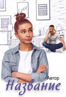 Для твоего романа