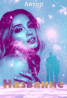 Для твоей книги