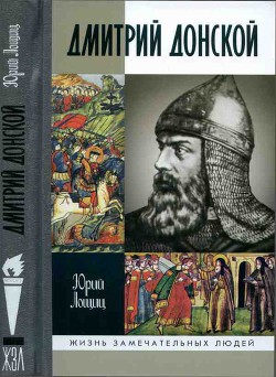 Дмитрий Донской, князь благоверный (3-е изд дополн.)