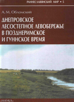 Днепровское лесостепное Левобережье в позднеримское и гуннское время