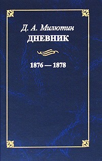Дневник. 1876-1878