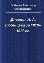 Дневник А. А. Любищева за 1918-1922 гг.