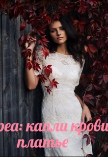 Дневник Андреа: Капли крови на белом платье