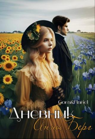 Дневник Анны Берг