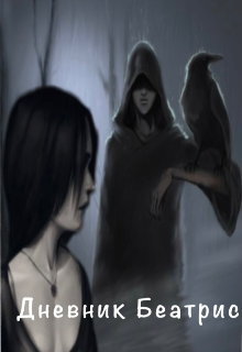 Дневник Беатрис