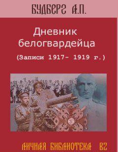 Дневник белогвардейца