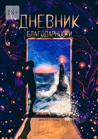Дневник благодарности