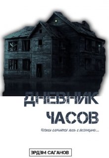 Дневник часов