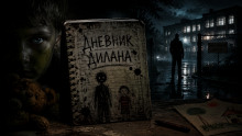 Дневник Дилана