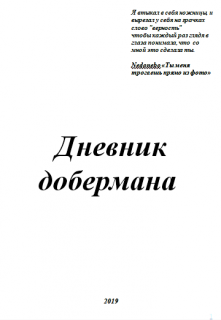 Дневник добермана