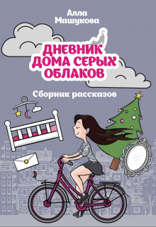 Дневник дома серых облаков