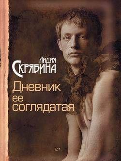 Дневник ее соглядатая