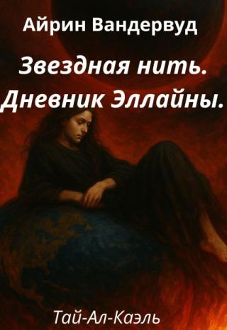 Дневник Эллайны