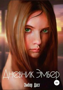 Дневник Эмбер (СИ)