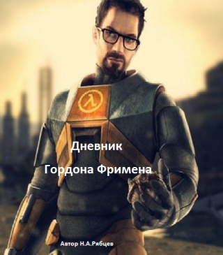 Дневник Гордона Фримена