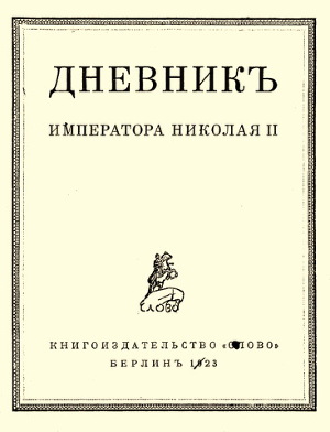 Дневник императора Николая II (1890-1906)