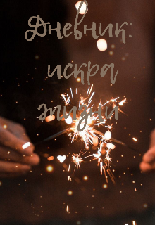 Дневник: искра жизни