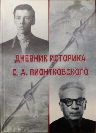 Дневник историка С.А. Пионтковского (1927-1934)