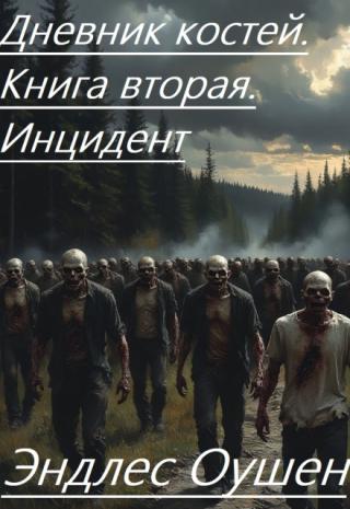 Дневник костей. Книга 2. Инцидент