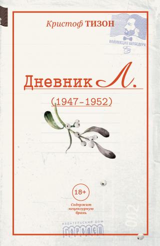Дневник Л. (1947–1952) [litres]