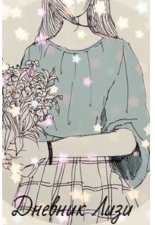 Дневник Лизи