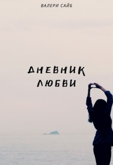 Дневник любви