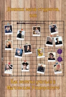 Дневник магов-студентов