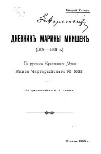 Дневник Марины Мнишек (1607–1609 г.г.)