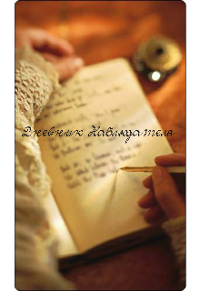 Дневник Наблюдателя