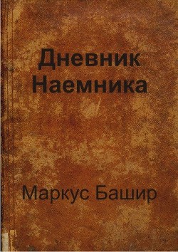 Дневник наемника (СИ)