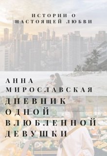 Дневник одной влюбленной девушки