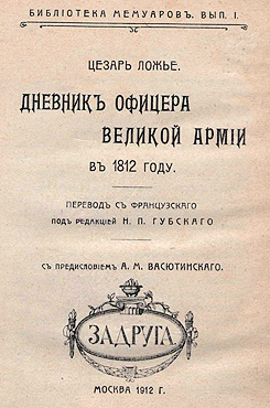 Дневник офицера Великой Армии в 1812 году.
