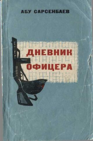 Дневник офицера