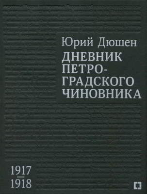Дневник петроградского чиновника. 1917—1918 гг.