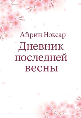 Дневник последней весны
